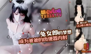 糖心Vlog【兔女郎】梦想是成为爸爸的肉便器，口交，内射QQ糖小朋友4K60帧增强版