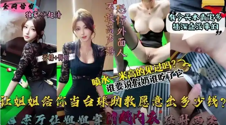 让姐姐这样给大家当台球助教愿意出多少钱包间内让姐姐穿后妈裙（吞精+臀射）狂射两次 – 会喷水的亲姐姐